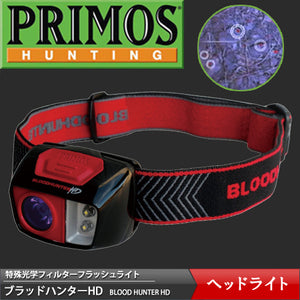 【プリモス(PRIMOS)】特殊光学フィルターフラッシュライト 血痕捜査ライト「ブラッドハンターHDヘッドライト(BLOODHUNTER HD HEADLIGHT)」
