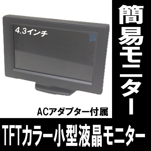 小型モニター 4.3インチ TFTカラー 液晶モニター「LCD-4.3セット」アダプター付き
