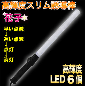 誘導灯「花子」54cm 高輝度 白色LED使用！白色 誘導灯 誘導棒 2010007