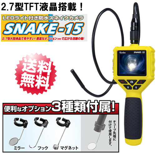 LEDライト付き 防水 スネイクカメラ「SNAKE-15」内視鏡型スコープカメラ 点検カメラ フレシキブルカメラ ケンコートキナー【送料無料】