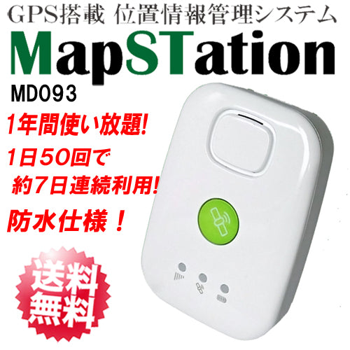 ☆1年間使い放題コース付き☆リアルタイムGPSロガー「マップステーション」Map-Station (MD093) PC・スマホ対応 GPS搭 –  アーカムショップ本店