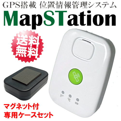 ☆1年間使い放題コース付き☆リアルタイムGPSロガー「マップステーション+マグネットケースセット」Map-Station (MD093) P –  アーカムショップ本店