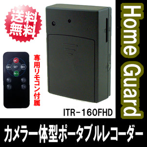 防犯カメラ 動作検知（モーションディテクター）機能搭載　フルハイビジョン ビデオカメラ「ITR-160FHD」ホームガード【送料無料】