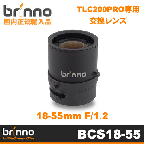【Brinno(ブリンノ)】TLC200PRO専用 18-55mm F1.2 交換レンズ「BCS 18-55」【送料無料】【正規代理店】