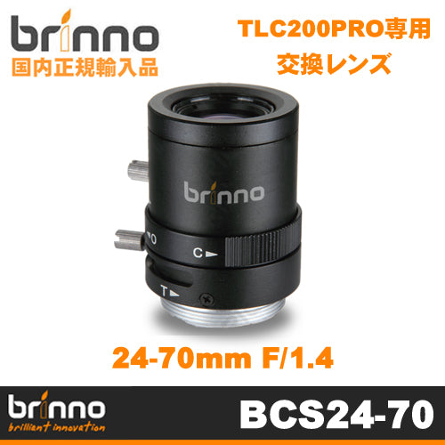 【Brinno(ブリンノ)】TLC200PRO専用 24-70mm F1.4 交換レンズ「BCS 24-70」【送料無料】【正規代理店】