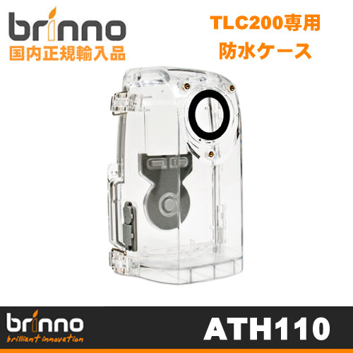 【Brinno(ブリンノ)】 タイムラプス専用カメラ TLC200専用 防水ケース 「 ATH110 」 【正規代理店】