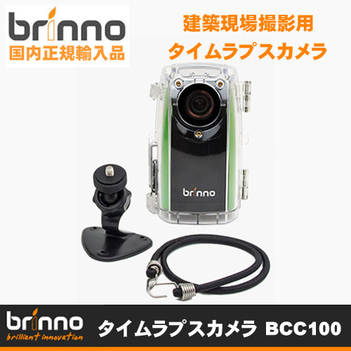 【Brinno(ブリンノ)】建築現場撮影用 タイムラプスカメラ 「BCC100」BCC-100 Time-lapse camera【送料無料】【正規代理店】