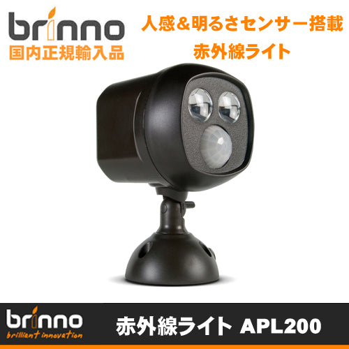 【Brinno(ブリンノ)】人感センサー 明るさセンサー 赤外線ライト「 APL200 」 APL-200【送料無料】【正規代理店】