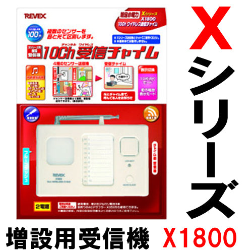 ワイヤレスセンサーチャイム 受信機 親機 10ch呼び出しチャイム (受信部)「X1800」 リーベックス Xシリーズ