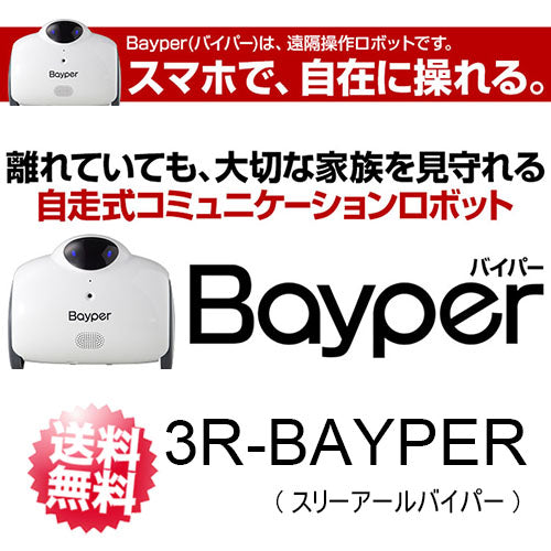 高性能IPカメラ搭載ロボット「3R-BAYPER」　(スリーアールバイパー)防犯カメラ 遠隔監視　3Rシステム【送料無料】