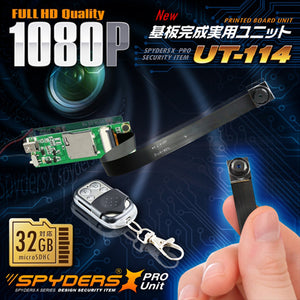 【スパイダーズX PRO 】基板完成実用ユニット スパイカメラ「UT-114(UT114)」【送料無料】