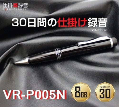 ボールペン型 ボイスレコーダー 仕掛け録音ペン型ボイスレコーダー「VR-P005N」後継「VR-P005R(8GB)」高音質 ボイスレコーダー 売れ筋【送料無料】