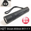 H2T OSRAM 850nm IRライト オスラム 赤外線LED ライト【送料無料】