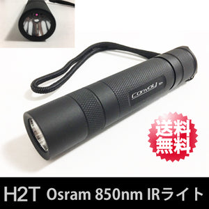 H2T OSRAM 850nm IRライト オスラム 赤外線LED ライト【送料無料】