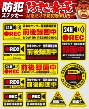 防犯カメラやダミーカメラの効果UPに防犯シール セキュリティステッカー  「停車中センサー録画装置搭載」 (OS-401)