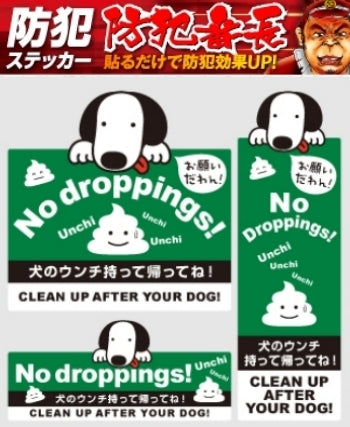 マナーやモラル向上効果！ セキュリティステッカー 防犯シール防犯ステッカー「「犬のウンチ持って帰ってね！」 (OS-405)