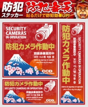 防犯カメラやダミーカメラの効果UPに 防犯シール セキュリティステッカー 和風 「防犯カメラ作動中」 (OS-406) 多言語対応