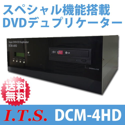 ★11月中旬発売予約受付中★【DCM-4HD】スペシャル機能搭載 スーパーDVDデュプリケーター「DCM-3DX2(DCM-3DX)の後継機種」
