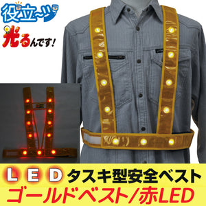LEDタスキ型安全ベスト フリーサイズ 反射ベスト 夜光ベスト 安全チョッキ「光るんです」ゴールドベスト/赤LED (3020001)ミズケイ