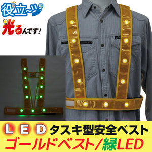 LEDタスキ型安全ベスト フリーサイズ 反射ベスト 夜光ベスト 安全チョッキ「光るんです」ゴールドベスト/緑LED(3020003)ミズケイ