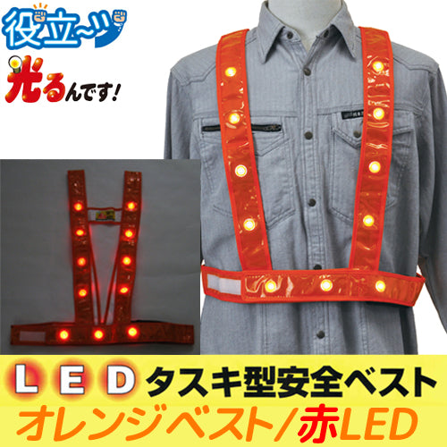 LEDタスキ型安全ベスト フリーサイズ 反射ベスト 夜光ベスト 安全