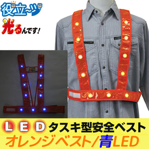 LEDタスキ型安全ベスト フリーサイズ 反射ベスト 夜光ベスト 安全チョッキ「光るんです」オレンジベスト/青LED (3020014)ミズケイ