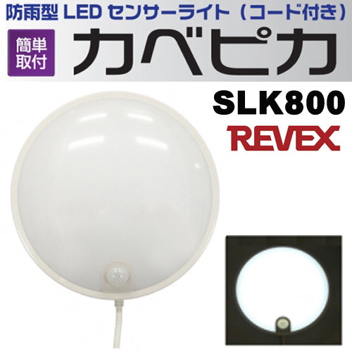 【REVEX(リーベックス)】防雨型LEDセンサーライト（コード付き）「SLK800(カベピカ）」
