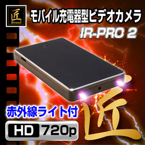 【匠ブランド】モバイル充電器型ビデオカメラ「IR-PRO2(アイアールプロ２)」NCB04160263-A0