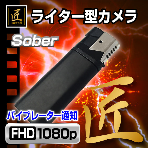 【匠ブランド】フルHD録画 ライター型ビデオカメラ「Sober(ソーバー)」NCL04130250-A0