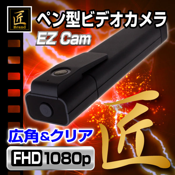 【匠ブランド】ペン型ビデオカメラ「EZ Cam(イージーカム)」NCP04150262-A0