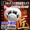 【匠ブランド】Wi-Fi火災報知器型ビデオカメラ「Ceiling-Eye2」(シーリングアイ２)