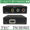 【送料無料】テック S-video/コンポジットのアナログ映像端子をHDMIに変換 アップスキャンコンバーター「TSCHDMI3」