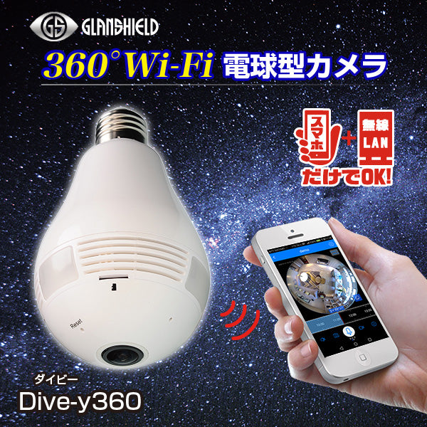 Glanshield（グランシールド） 全方位 360°Wi-Fi 電球型カメラ Dive-y360（ダイビー360)