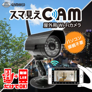 Glanshield（グランシールド）防犯カメラ 防水 屋外用 Wi-Fiカメラ スマ見えCAM  GS-SMC010