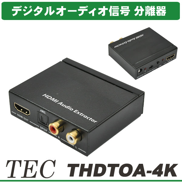 HDMI 音声分離器 THDTOA-4K TEC