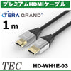 TERA GRAND 4K 60P 36/24bit対応 プレミアムHDMIケーブル HD-WH1E (1m)HD-WH1E-03 TTGPHD-10
