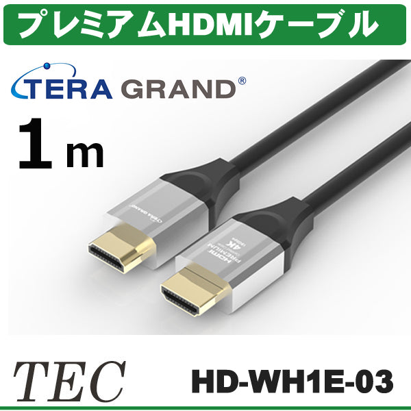 TERA GRAND 4K 60P 36/24bit対応 プレミアムHDMIケーブル HD-WH1E (1m)HD-WH1E-03 TTGPHD-10