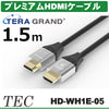 TERA GRAND 4K 60P 36/24bit対応 プレミアムHDMIケーブル HD-WH1E (1.5m)HD-WH1E-05 TTGPHD-15