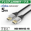 TERA GRAND 4K 60P 36/24bit対応 プレミアムHDMIケーブル HD-WH1E (5m)HD-WH1E-15【送料無料】