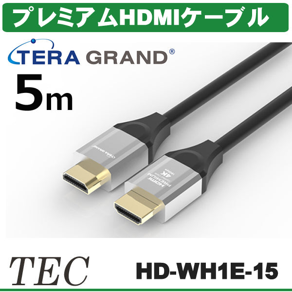 TERA GRAND 4K 60P 36/24bit対応 プレミアムHDMIケーブル HD-WH1E (5m)HD-WH1E-15【送料無料】