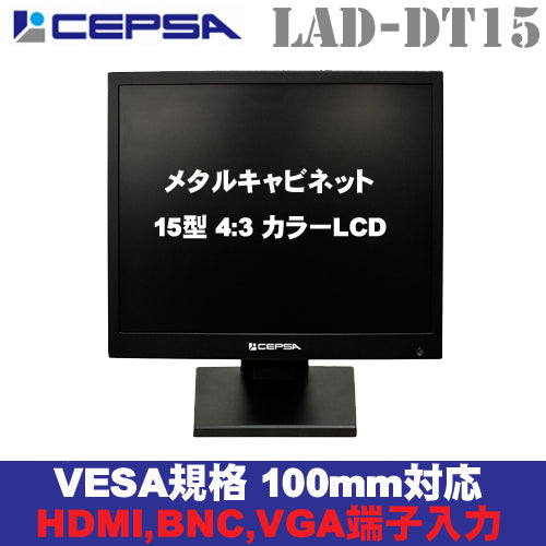 CEPSA(セプサ) 金属筐体採用業務用液晶 監視モニター メタルキャビネット 15インチ液晶モニター　LAD-DT15S