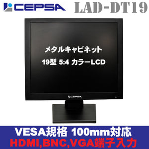 CEPSA(セプサ) 金属筐体採用業務用液晶 監視モニター メタルキャビネット 19インチ液晶モニター　LAD-DT19S