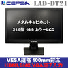 CEPSA(セプサ) 金属筐体採用業務用液晶 監視モニター メタルキャビネット 21.5インチ液晶モニター　LAD-DT21