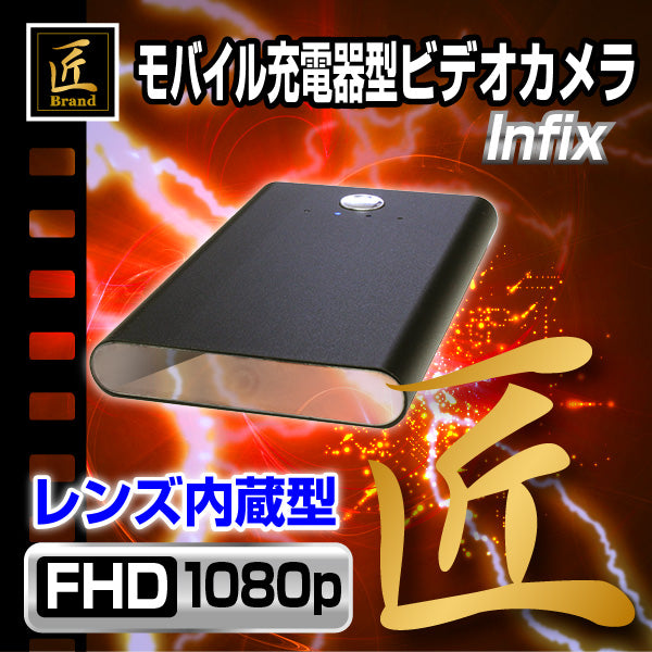 【匠ブランド】モバイル充電器型ビデオカメラ「Infix(インフィックス)」NCB04100247-A0