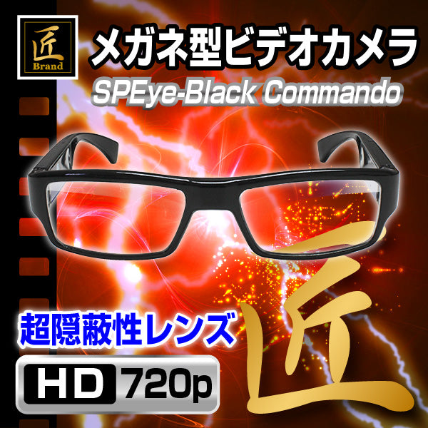 【匠ブランド】メガネ型ビデオカメラ「Black-Commando（エスピーアイ　ブラックコマンドー）」NCG04080245-A0