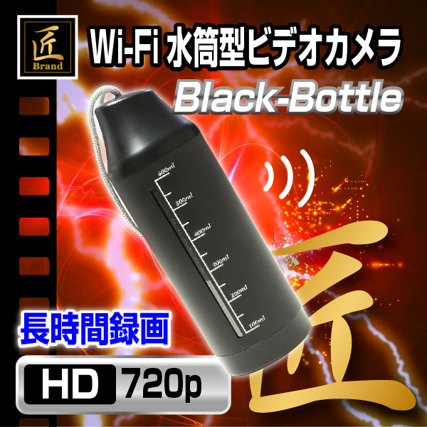 匠ブランドwi-fi水筒型ビデオカメラ black-bottle