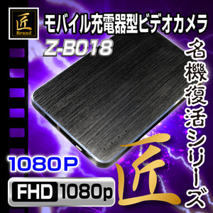 【匠ブランド】ゾンビシリーズ モバイル充電器型ビデオカメラ Z-B018 	ZMB0430-0