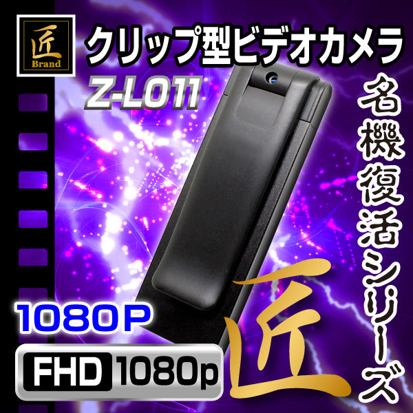 【匠ブランド】ゾンビシリーズ クリップ型ビデオカメラ Z-L011 （ZMB0437-0）
