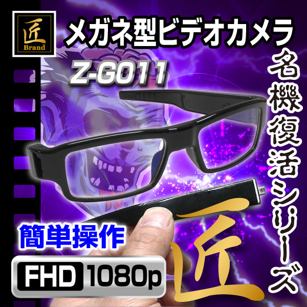 【匠ブランド】ゾンビシリーズ　メガネ型ビデオカメラ Z-G011（ZMB0434-0）
