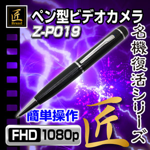 匠ブランド ゾンビシリーズ ペン型ビデオカメラ 「Z-P019」ZMB0440-0